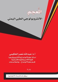 المعجم الأنثروبولوجي الطبي اليمني